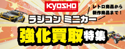 京商ラジコン・ミニカー強化買取特集OPEN★眠っているコレクションは駿河屋へ！