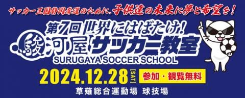 【募集！無料観戦者】12/28(土) 第7回「世界にはばたけ！駿河屋サッカー教室」＆抽選でプレゼントが当たる！