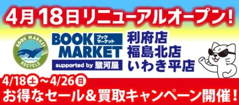 【4/18(土)リニューアルオープン！】BM利府店＆福島北店＆いわき平店 オープニングフェア＆買取アップキャンペーン開催！