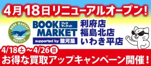 【4/18(土)リニューアルオープン！】BM利府店＆福島北店＆いわき平店 買取アップキャンペーン開催！