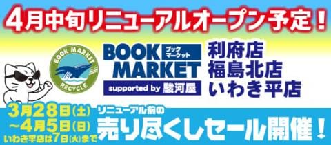 【3/28(土)スタート！】BM利府店＆福島北店＆いわき平店 売りつくしセールを開催！