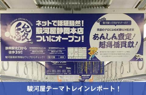 駿河屋トレイン、静岡を中心に運行中です！