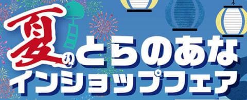 8/6(金)より、駿河屋静岡本店と宇都宮店にて、とらのあなフェア開催決定！