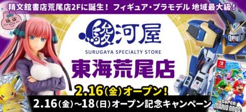 本日2/16(金)「駿河屋 東海荒尾店」グランドオープン☆
