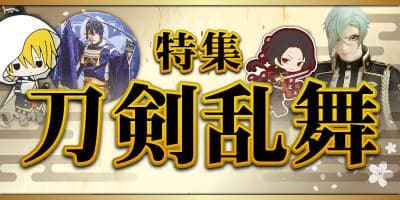 「刀剣乱舞」のグッズが新入荷！お買い物特集ページ更新しました