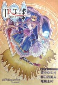 スタッフＢのおすすめ同人ソフト「トライアンソロジー～三面鏡の国のアリス～」