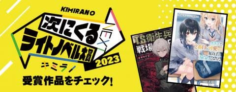「次にくるライトノベル大賞2023」特集ページがOPEN！