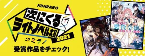 「次にくるライトノベル大賞2021」特集ページがOPEN