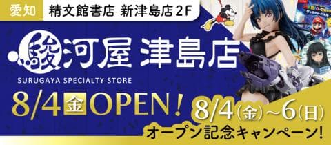 【オープン前レポ】店内写真公開★明日8/4(金)「駿河屋 津島店」グランドオープン★記念キャンペーン開催！