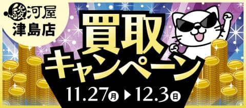 11/27(月)より買取キャンペーン開催☆駿河屋 津島店