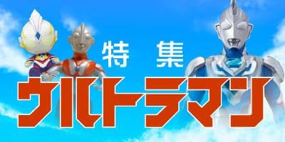 「ウルトラマン特集」ページがOPENしました！