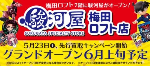 6月上旬、駿河屋梅田ロフト店オープン予定!5/23(土)より先行買取キャンペーン開始!