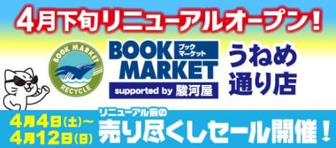 【4/4(土)～4/12(日)】ブックマーケット うねめ通り店 売りつくしセールを開催！