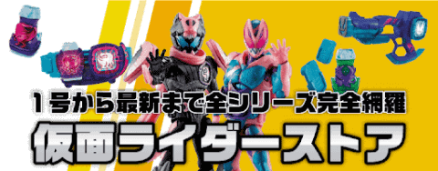 新シリーズスタート☆「仮面ライダー」ストアを更新！