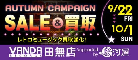 9/22(金)より、バンダレコード田無店 Supported by 駿河屋「AUTUMN キャンペーン」開催!