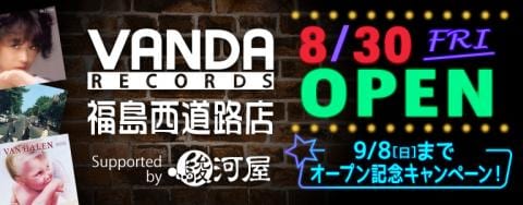 明日8/30(金)グランドオープン「バンダレコード 福島西道路店 Supported by 駿河屋」オープン記念セール開催！！