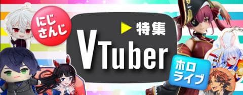 駿河屋厳選の激アツVTuber特集★