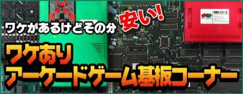 ワケありアーケードゲームコーナーがOPEN!