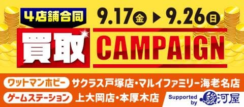 9/17(金)より【神奈川駿河屋サポート店】4店舗合同買取アップキャンペーン開催!!