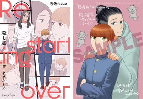 【駿河屋限定版】コミック「殺し屋 Re starting over / 吉池マスコ」好評発売中!