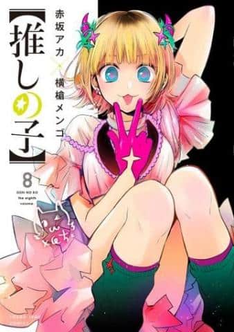 コミック「未完)【推しの子】 1～8巻セット / 横槍メンゴ」好評販売中！