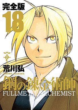 「鋼の錬金術師 完全版 全18巻セット（コミック）」好評販売中！