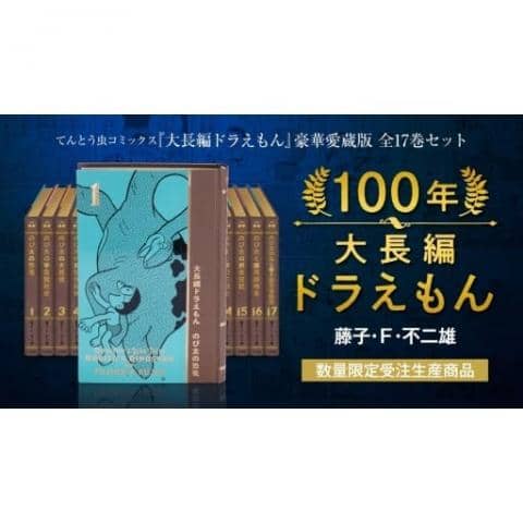 コミック「100年大長編ドラえもん / 藤子・F・不二雄」予約受付中！