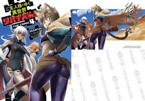 【駿河屋限定版】コミック「ご主人様とゆく異世界サバイバル! 4巻 / SASAYUKi」好評発売中!