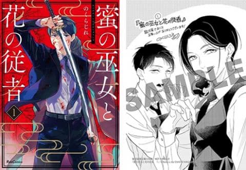 【駿河屋限定版】コミック「蜜の巫女と花の従者 1巻 / のくらじれ」好評発売中！