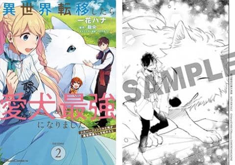 【駿河屋限定版】コミック「異世界転移したら愛犬が最強になりました ～シルバーフェンリルと俺が異世界暮らしを始めたら～ ＴＨＥ ＣＯＭＩＣ 2巻 / 一花ハナ」好評発売中！