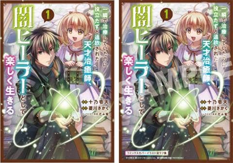 【駿河屋限定版】コミック「一瞬で治療していたのに役立たずと追放された天才治癒師、闇ヒーラーとして楽しく生きる 1巻 / 十乃壱天」好評発売中!