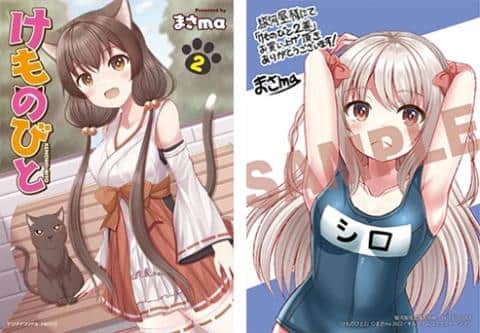 【駿河屋限定版】コミック「けものびと 2巻 / まさma」好評発売中！