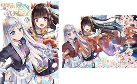 【駿河屋限定版】コミック「賢者の弟子を名乗る賢者 THE COMIC 10巻 / すえみつぢっか」好評発売中!