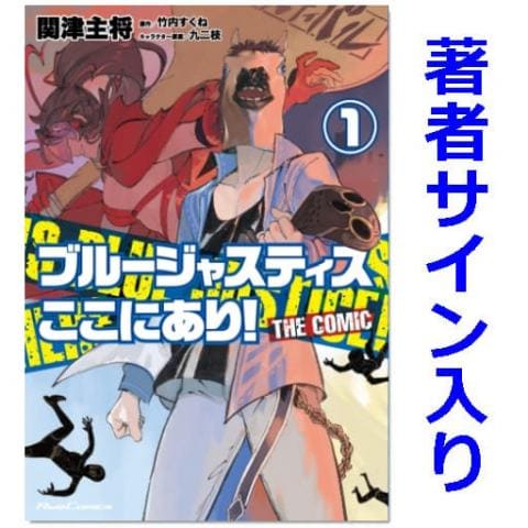 【限定版】コミック「ブルージャスティスここにあり！ ＴＨＥ ＣＯＭＩＣ 1巻 / 関津主将」サイン本ご予約受付中！