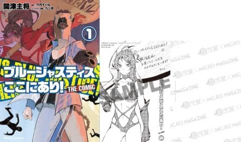 【駿河屋限定版】コミック「ブルージャスティスここにあり！ THE COMIC 1巻 / 関津主将」好評発売中！