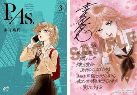 【駿河屋限定版】コミック「P.As. 3巻 / 赤石路代」好評発売中！
