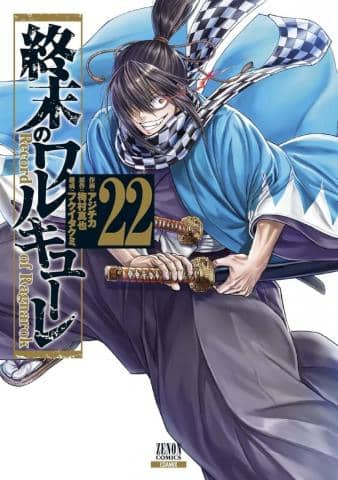 【駿河屋限定版】コミック「終末のワルキューレ コアミックス版 22巻 / アジチカ」好評発売中！