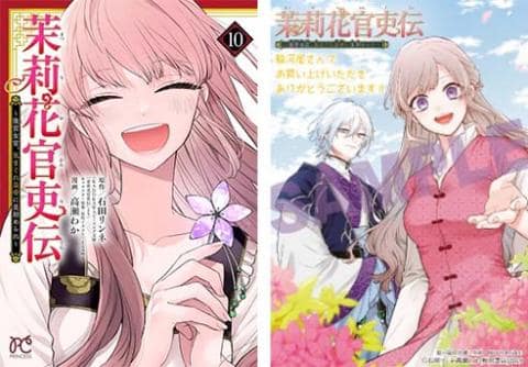 【駿河屋限定版】コミック「茉莉花官吏伝 ~後宮女官、気まぐれ皇帝に見初められ~ 10巻 / 高瀬わか」好評発売中!