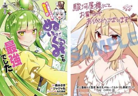 【駿河屋限定版】コミック「史上最強の大賢者、転生先がぬいぐるみでも最強でした THE COMIC 3巻 / 森みさき」好評発売中!