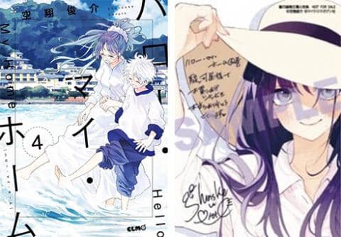 【駿河屋限定版】コミック「ハロー・マイ・ホーム 4巻 / 空翔俊介」好評発売中!