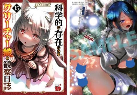 【駿河屋限定版】コミック「科学的に存在しうるクリーチャー娘の観察日誌 15巻 / KAKERU」好評発売中！