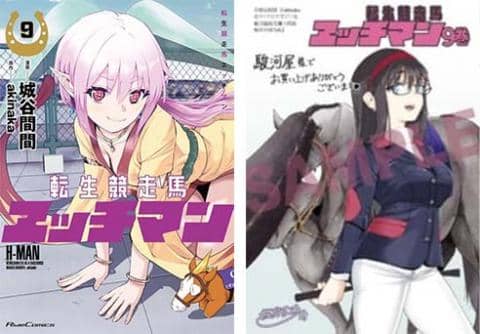 【駿河屋限定版】コミック「転生競走馬 エッチマン 9巻 / 城谷間間」好評発売中!