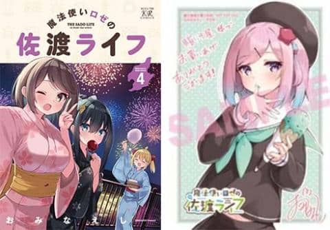 【駿河屋限定版】コミック「魔法使いロゼの佐渡ライフ 4巻 / おみなえし」好評発売中！