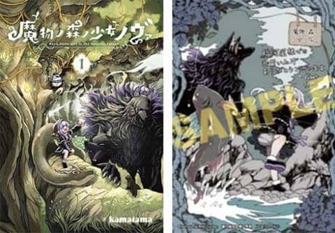 【駿河屋限定版】コミック「魔物ノ森ノ少女ノヴァ 1巻 / kamatama」好評発売中!
