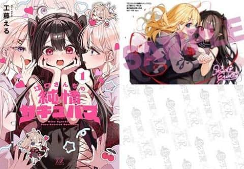 【駿河屋限定版】コミック「江口さんちの純情サキュバス 1巻 / 工藤える」好評販売中!