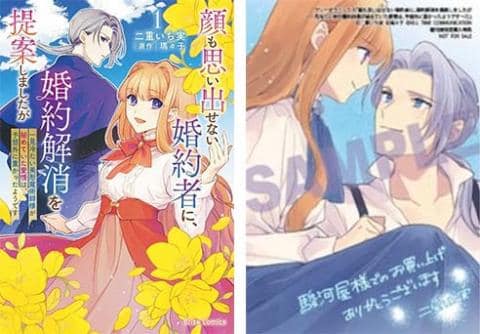 【駿河屋限定版】コミック「顔も思い出せない婚約者に、婚約解消を提案しましたが ~一見冷たい美形魔術師様が秘めていた愛情は、予想外に重かったようです~ 1巻 / 二重いち実」予約受付中!