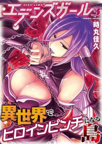 【駿河屋限定版】コミック「エデンズガール 異世界でヒロインピンチになる島 3巻 / 時丸佳久」予約受付中!