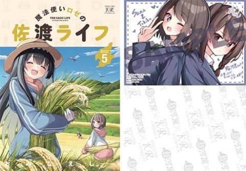 【駿河屋限定版】コミック「魔法使いロゼの佐渡ライフ 5巻 / おみなえし」予約受付中!