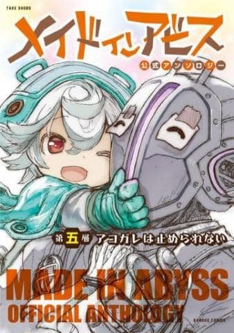コミック「メイドインアビス公式アンソロジー第五層」好評発売中!