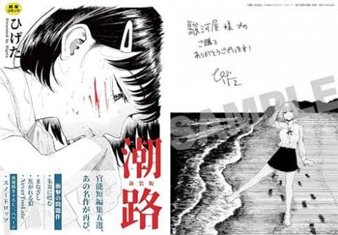 【駿河屋限定版】コミック「新装版）潮路 / ひげた」好評発売中！